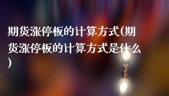 期货涨停板的计算方式(期货涨停板的计算方式是什么)_https://m.qdlswl.com_纳指直播_第1张