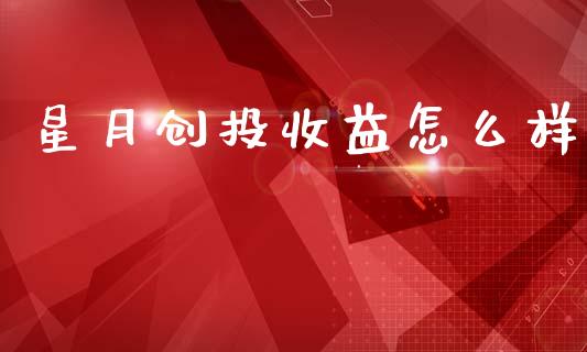 星月创投收益怎么样_https://m.qdlswl.com_恒生指数直播喊单_第1张