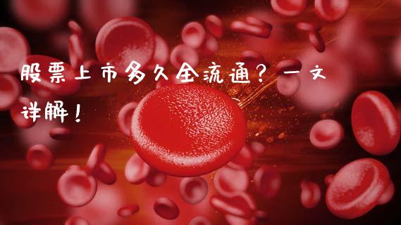 股票上市多久全流通?一文详解!_纳指直播_第1张_恒生指数直播喊单_恒指在线直播间_恒指德指直播室_纳指直播 股票上市多久全流通?一文详解!_https://m.qdlswl.com_纳指直播_第1张