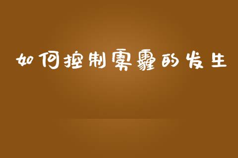 如何控制雾霾的发生_https://m.qdlswl.com_纳指直播_第1张