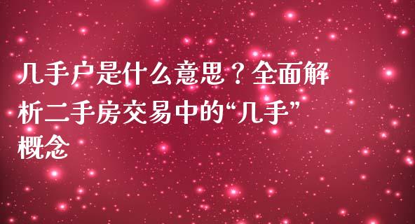 几手户是什么意思？全面解析二手房交易中的“几手”概念_https://m.qdlswl.com_恒生指数直播喊单_第1张