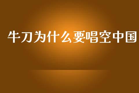 牛刀为什么要唱空中国_https://m.qdlswl.com_纳指直播_第1张
