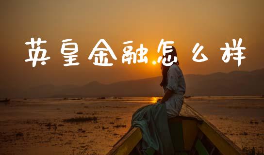 英皇金融怎么样_https://m.qdlswl.com_纳指直播_第1张