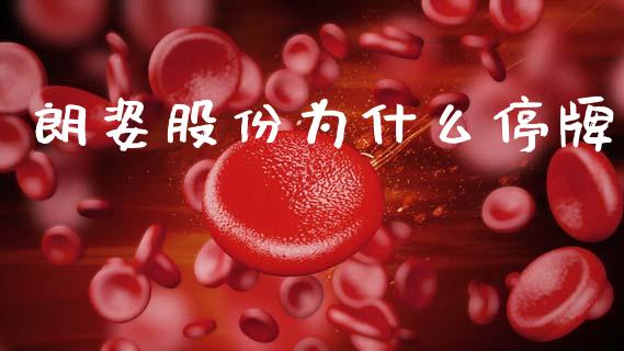 朗姿股份为什么停牌_https://m.qdlswl.com_纳指直播_第1张