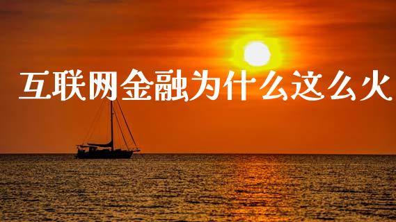互联网金融为什么这么火_https://m.qdlswl.com_恒生指数直播喊单_第1张