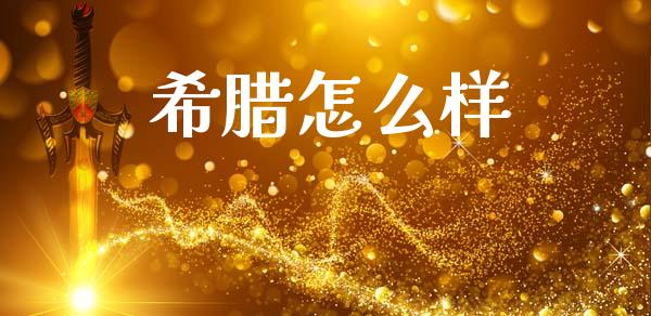 希腊怎么样_https://m.qdlswl.com_恒指在线直播间_第1张