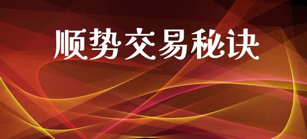 顺势交易秘诀_https://m.qdlswl.com_恒生指数直播喊单_第1张