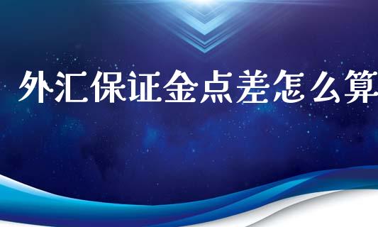 外汇保证金点差怎么算_https://m.qdlswl.com_恒生指数直播喊单_第1张