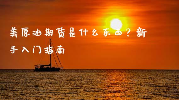 美原油期货是什么东西?新手入门指南_恒生指数直播喊单_第1张_恒生指数直播喊单_恒指在线直播间_恒指德指直播室_纳指直播 美原油期货是什么东西?新手入门指南_https://m.qdlswl.com_恒生指数直播喊单_第1张