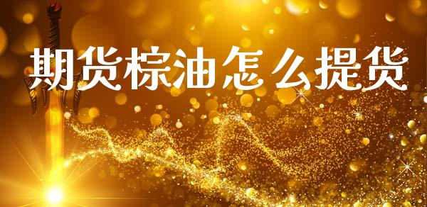 期货棕油怎么提货_https://m.qdlswl.com_恒生指数直播喊单_第1张