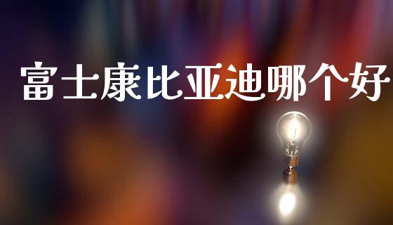 富士康比亚迪哪个好_https://m.qdlswl.com_恒指在线直播间_第1张