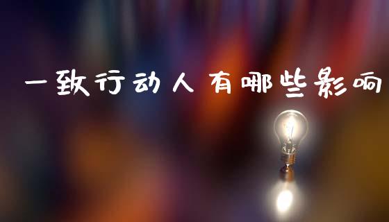 一致行动人有哪些影响_https://m.qdlswl.com_恒指在线直播间_第1张