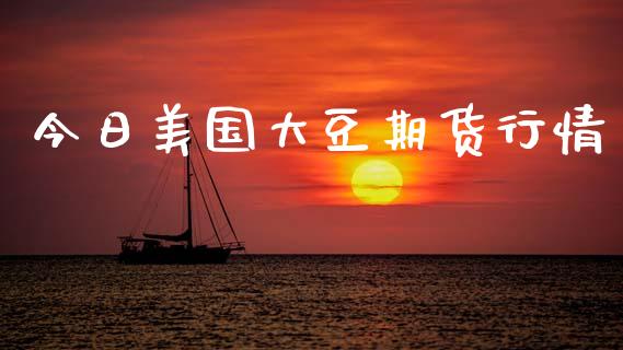 今日美国大豆期货行情_https://m.qdlswl.com_纳指直播_第1张