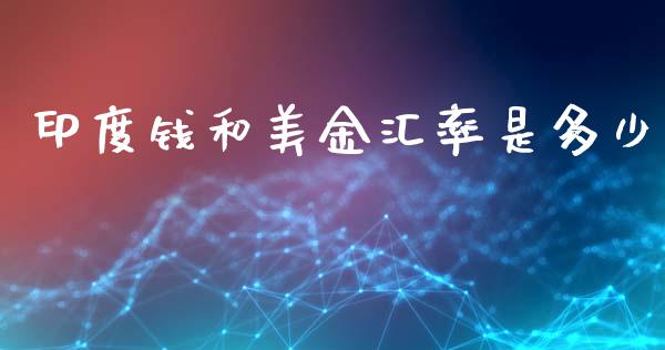 印度钱和美金汇率是多少_https://m.qdlswl.com_纳指直播_第1张