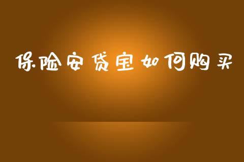保险安贷宝如何购买_https://m.qdlswl.com_恒生指数直播喊单_第1张