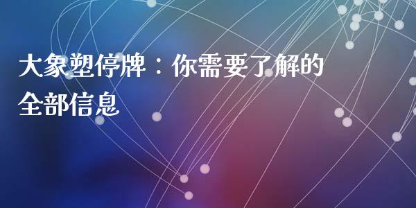 大象塑停牌:你需要了解的全部信息_恒指在线直播间_第1张_恒生指数直播喊单_恒指在线直播间_恒指德指直播室_纳指直播 大象塑停牌:你需要了解的全部信息_https://m.qdlswl.com_恒指在线直播间_第1张