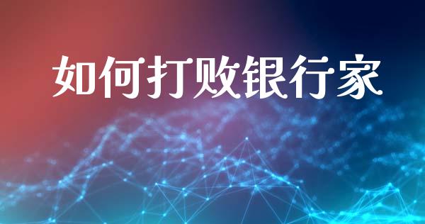 如何打败银行家_https://m.qdlswl.com_纳指直播_第1张