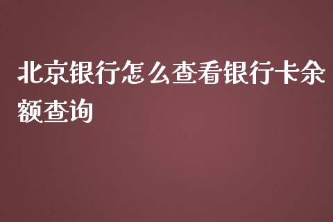 北京银行怎么查看银行卡余额查询_https://m.qdlswl.com_恒指在线直播间_第1张