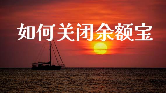 如何关闭余额宝_https://m.qdlswl.com_纳指直播_第1张