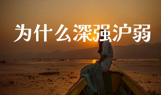 为什么深强沪弱_https://m.qdlswl.com_恒生指数直播喊单_第1张