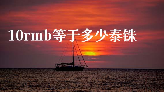 10rmb等于多少泰铢_https://m.qdlswl.com_纳指直播_第1张