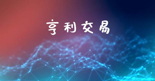 亨利交易_https://m.qdlswl.com_恒指德指直播室_第1张