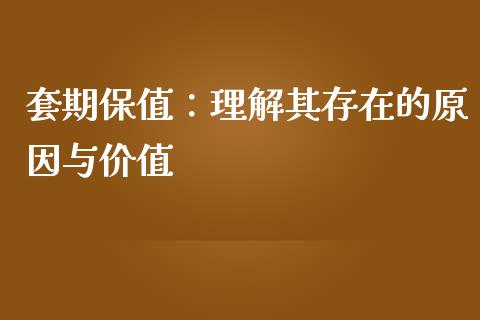 套期保值：理解其存在的原因与价值_https://m.qdlswl.com_恒指在线直播间_第1张