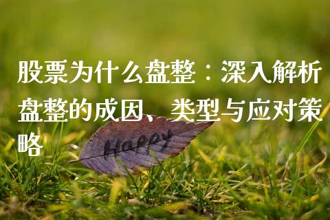 股票为什么盘整：深入解析盘整的成因、类型与应对策略_https://m.qdlswl.com_恒指在线直播间_第1张