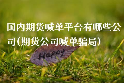 国内期货喊单平台有哪些公司(期货公司喊单骗局)_恒指在线直播间_第1张_恒生指数直播喊单_恒指在线直播间_恒指德指直播室_纳指直播 国内期货喊单平台有哪些公司(期货公司喊单骗局)_https://m.qdlswl.com_恒指在线直播间_第1张