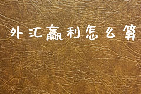 外汇赢利怎么算_https://m.qdlswl.com_纳指直播_第1张