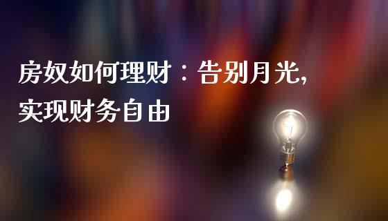 房奴如何理财：告别月光，实现财务自由_https://m.qdlswl.com_恒指德指直播室_第1张