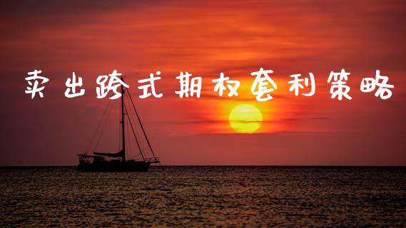 卖出跨式期权套利策略_https://m.qdlswl.com_恒生指数直播喊单_第1张