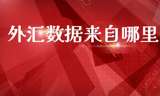 外汇数据来自哪里_https://m.qdlswl.com_恒生指数直播喊单_第1张