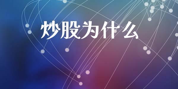 炒股为什么_https://m.qdlswl.com_纳指直播_第1张