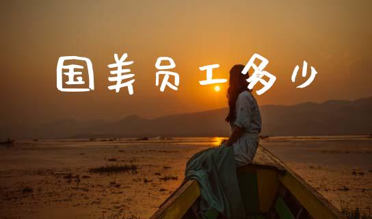 国美员工多少_https://m.qdlswl.com_恒指德指直播室_第1张