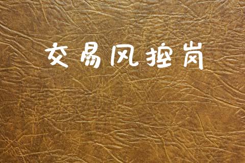 交易风控岗_https://m.qdlswl.com_恒生指数直播喊单_第1张