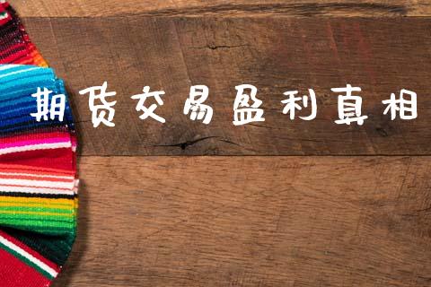 期货交易盈利真相_https://m.qdlswl.com_恒指在线直播间_第1张