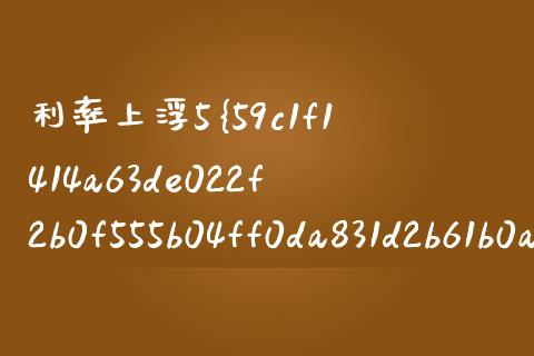 利率上浮5%是多少_https://m.qdlswl.com_恒指在线直播间_第1张
