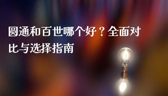 圆通和百世哪个好？全面对比与选择指南_https://m.qdlswl.com_恒指德指直播室_第1张