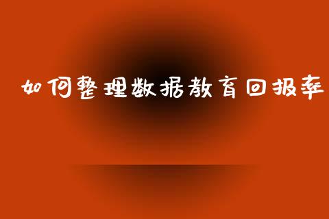 如何整理数据教育回报率_https://m.qdlswl.com_纳指直播_第1张