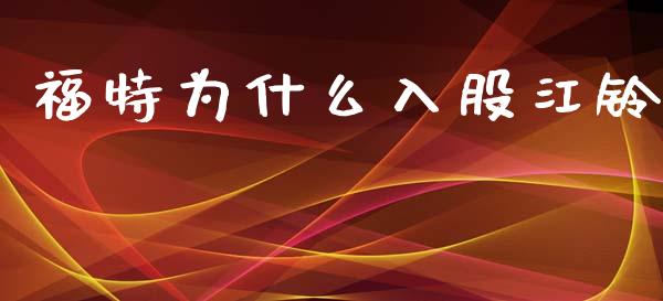 福特为什么入股江铃_https://m.qdlswl.com_纳指直播_第1张