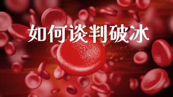 如何谈判破冰_https://m.qdlswl.com_纳指直播_第1张