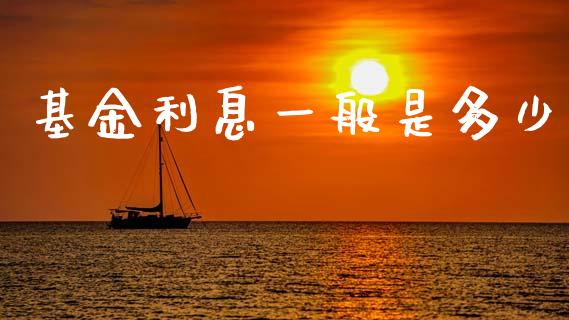 基金利息一般是多少_https://m.qdlswl.com_恒指在线直播间_第1张