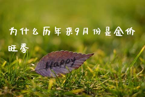 为什么历年来9月份是金价旺季_https://m.qdlswl.com_恒指在线直播间_第1张