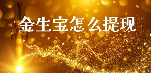金生宝怎么提现_https://m.qdlswl.com_纳指直播_第1张