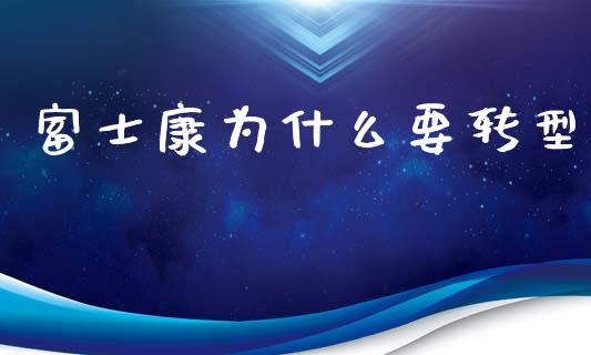 富士康为什么要转型_https://m.qdlswl.com_恒指德指直播室_第1张