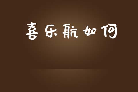 喜乐航如何_https://m.qdlswl.com_恒指德指直播室_第1张
