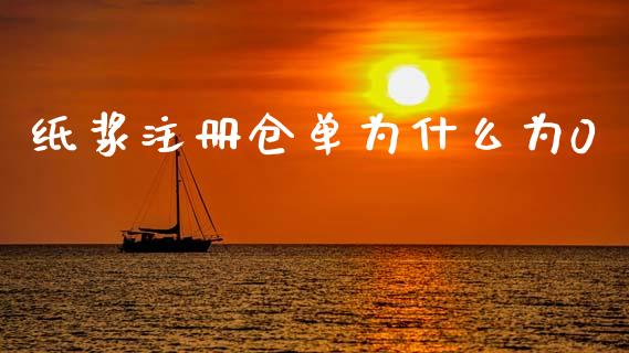纸浆注册仓单为什么为0_https://m.qdlswl.com_恒指德指直播室_第1张