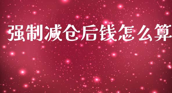 强制减仓后钱怎么算_https://m.qdlswl.com_恒指德指直播室_第1张