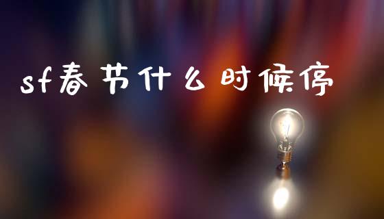 sf春节什么时候停_https://m.qdlswl.com_纳指直播_第1张